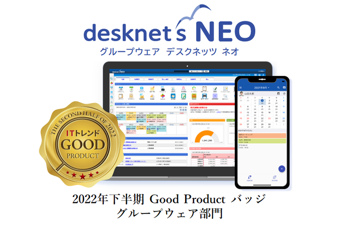 ネオジャパン、グループウェア『desknet's NEO』が「ITトレンド 2022年下半期 Good Productバッジ」を受賞