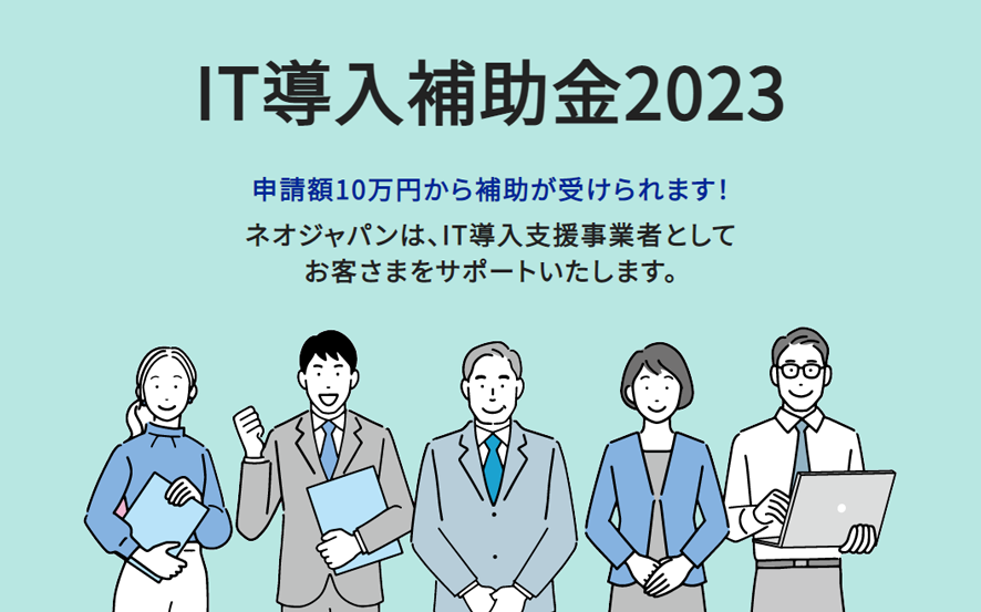 ネオジャパン「IT導入補助金2023」IT導入支援事業者に認定